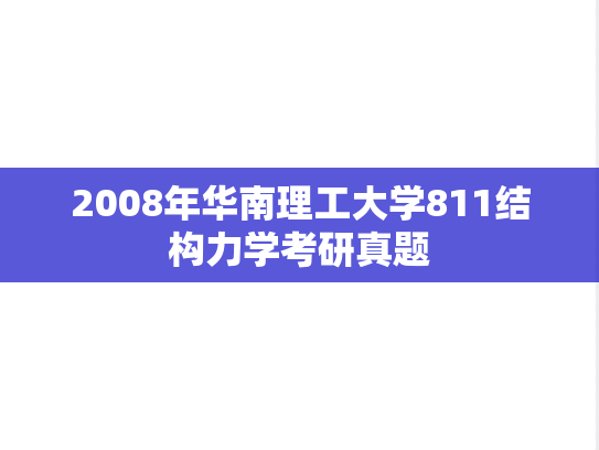 2008年华南理工大学811结构力学考研真题