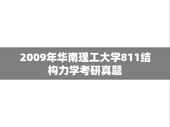 2009年华南理工大学811结构力学考研真题