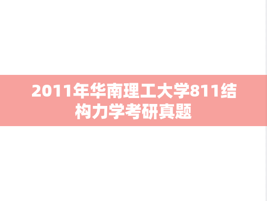 2011年华南理工大学811结构力学考研真题