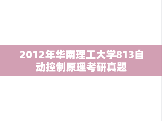 2012年华南理工大学813自动控制原理考研真题