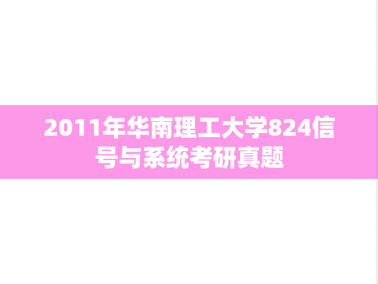 2011年华南理工大学824信号与系统考研真题