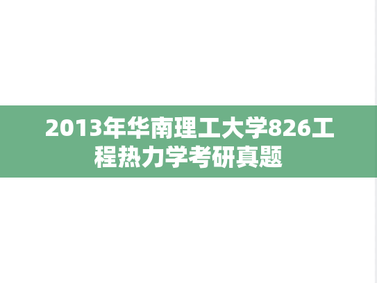 2013年华南理工大学826工程热力学考研真题