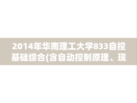 2014年华南理工大学833自控基础综合(含自动控制原理、现代控制理论)考研真题
