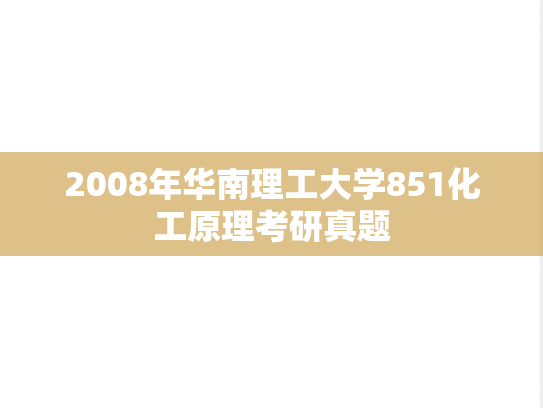 2008年华南理工大学851化工原理考研真题