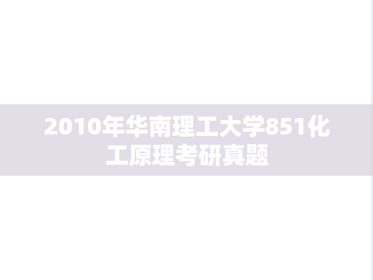 2010年华南理工大学851化工原理考研真题