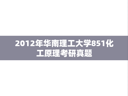 2012年华南理工大学851化工原理考研真题