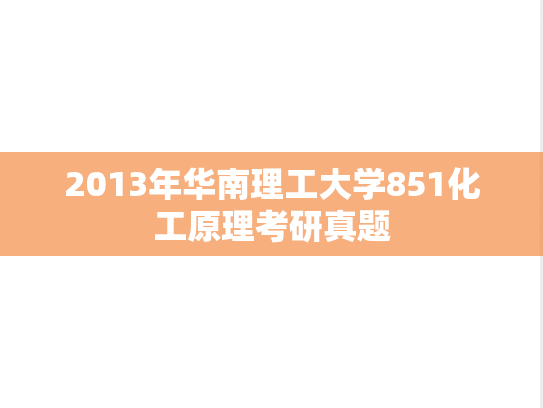 2013年华南理工大学851化工原理考研真题