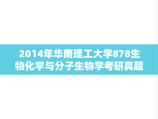 2014年华南理工大学878生物化学与分子生物学考研真题真题