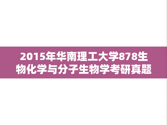 2015年华南理工大学878生物化学与分子生物学考研真题真题
