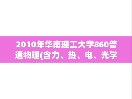 2010年华南理工大学860普通物理(含力、热、电、光学)考研真题