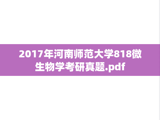 2017年河南师范大学818微生物学考研真题.pdf