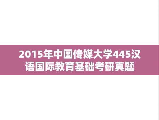 2015年中国传媒大学445汉语国际教育基础考研真题