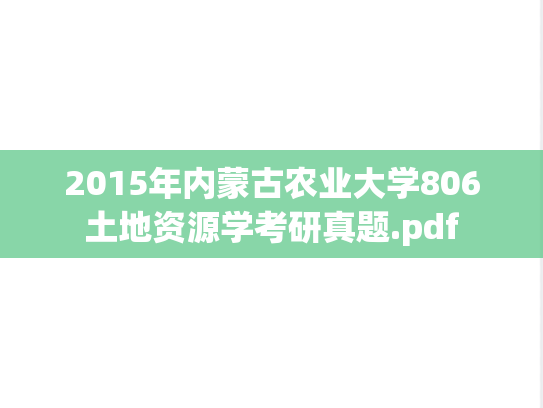 2015年内蒙古农业大学806土地资源学考研真题.pdf