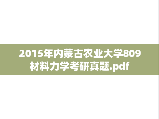 2015年内蒙古农业大学809材料力学考研真题.pdf