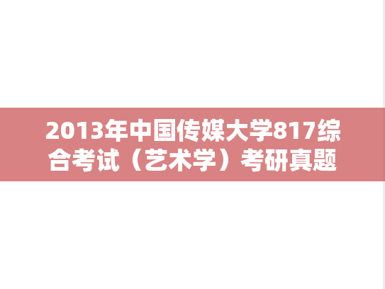 2013年中国传媒大学817综合考试（艺术学）考研真题