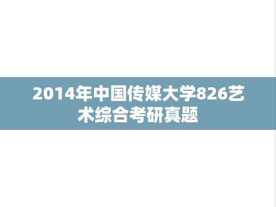 2014年中国传媒大学826艺术综合考研真题