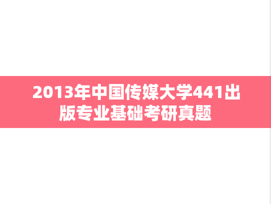 2013年中国传媒大学441出版专业基础考研真题