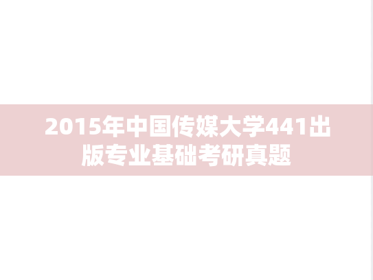2015年中国传媒大学441出版专业基础考研真题