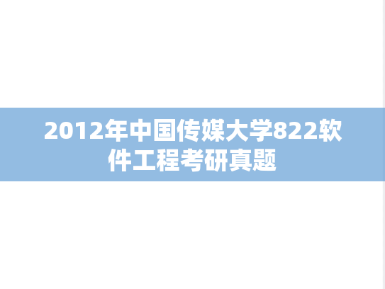 2012年中国传媒大学822软件工程考研真题