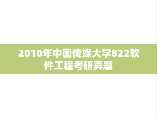 2010年中国传媒大学822软件工程考研真题