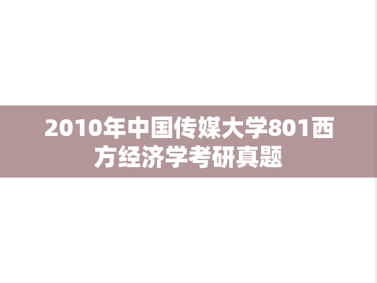 2010年中国传媒大学801西方经济学考研真题
