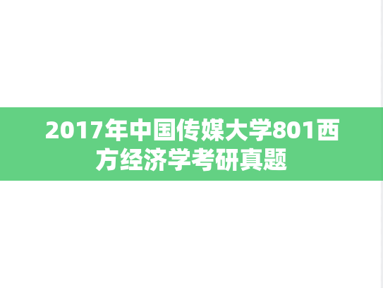 2017年中国传媒大学801西方经济学考研真题