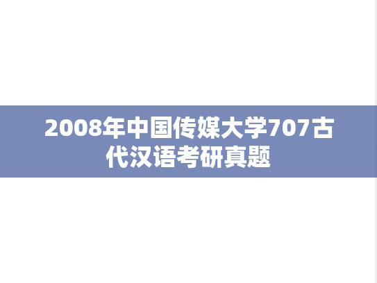 2008年中国传媒大学707古代汉语考研真题