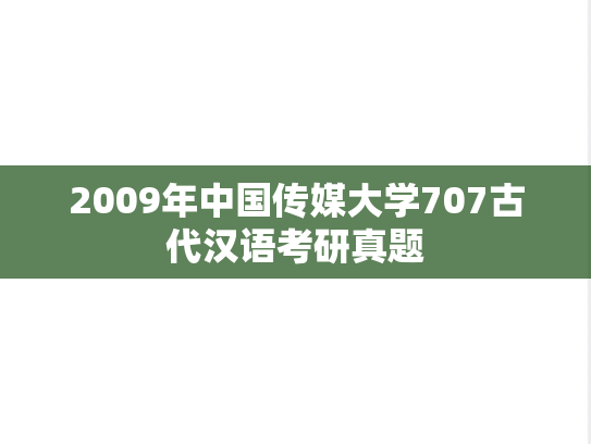 2009年中国传媒大学707古代汉语考研真题