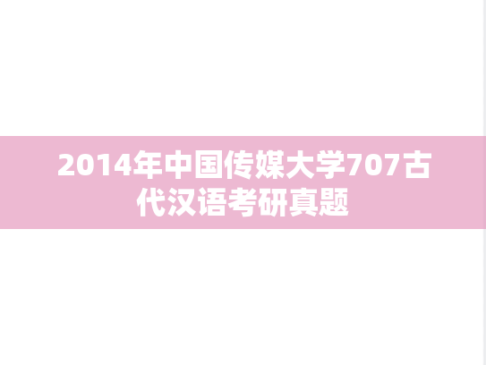 2014年中国传媒大学707古代汉语考研真题