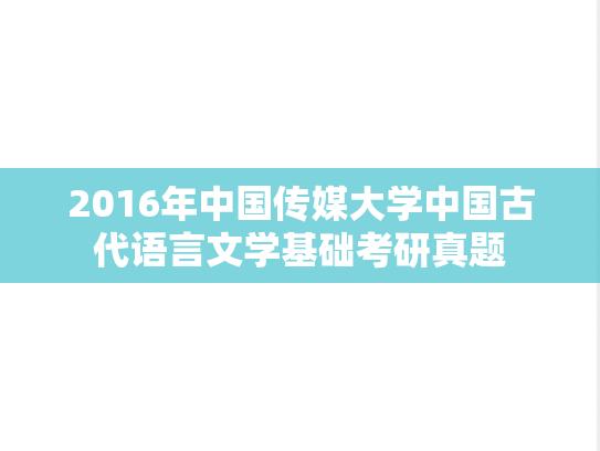 2016年中国传媒大学中国古代语言文学基础考研真题