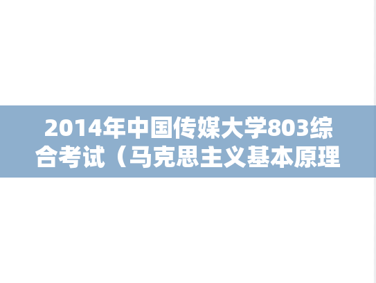 2014年中国传媒大学803综合考试（马克思主义基本原理）考研真题