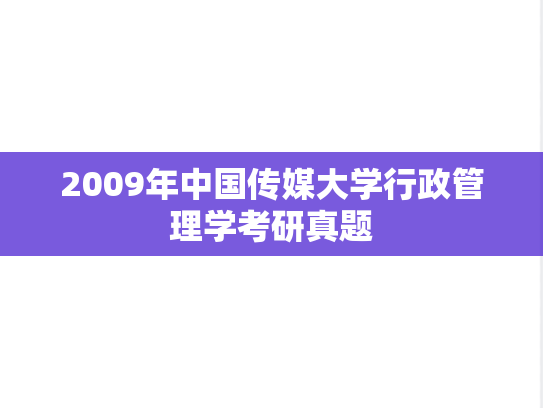 2009年中国传媒大学行政管理学考研真题