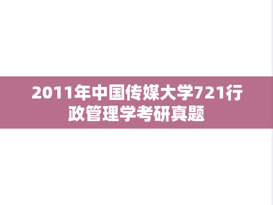 2011年中国传媒大学721行政管理学考研真题