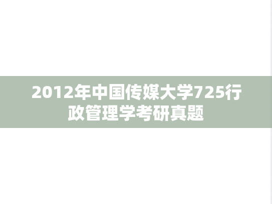 2012年中国传媒大学725行政管理学考研真题