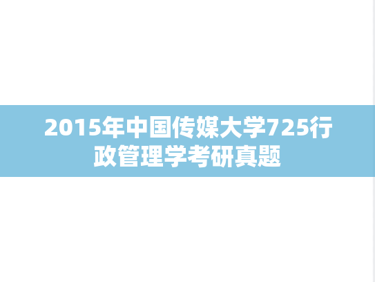 2015年中国传媒大学725行政管理学考研真题