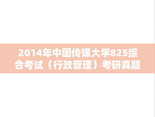 2014年中国传媒大学825综合考试（行政管理）考研真题