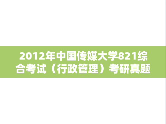 2012年中国传媒大学821综合考试（行政管理）考研真题