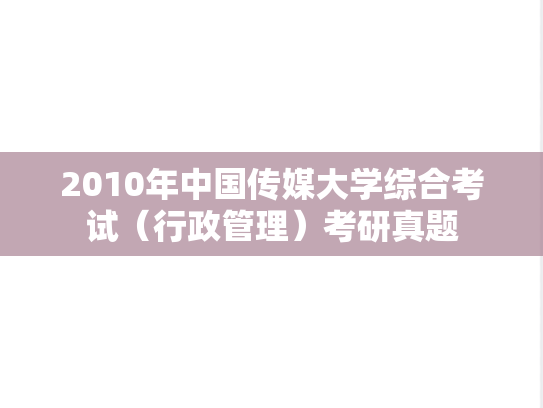 2010年中国传媒大学综合考试（行政管理）考研真题
