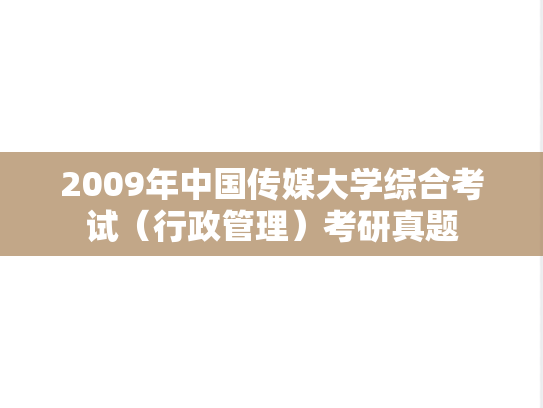 2009年中国传媒大学综合考试（行政管理）考研真题