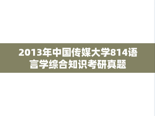 2013年中国传媒大学814语言学综合知识考研真题