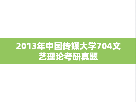 2013年中国传媒大学704文艺理论考研真题