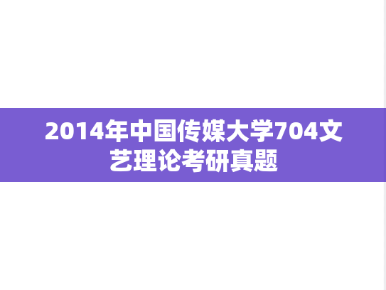 2014年中国传媒大学704文艺理论考研真题