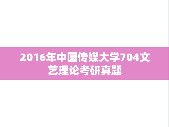 2016年中国传媒大学704文艺理论考研真题