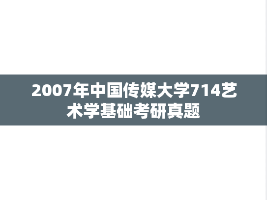 2007年中国传媒大学714艺术学基础考研真题