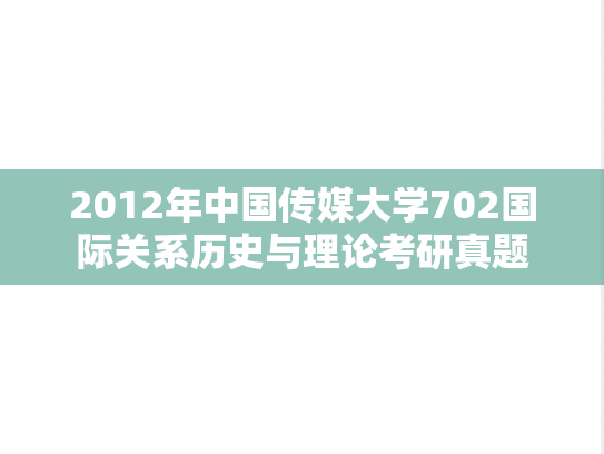 2012年中国传媒大学702国际关系历史与理论考研真题