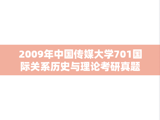 2009年中国传媒大学701国际关系历史与理论考研真题