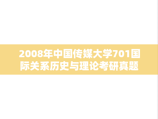 2008年中国传媒大学701国际关系历史与理论考研真题