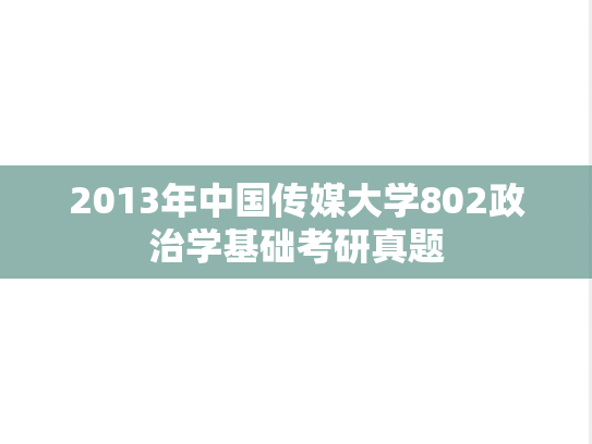 2013年中国传媒大学802政治学基础考研真题
