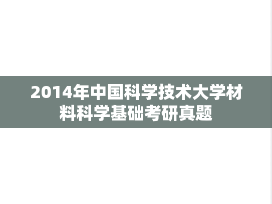 2014年中国科学技术大学材料科学基础考研真题