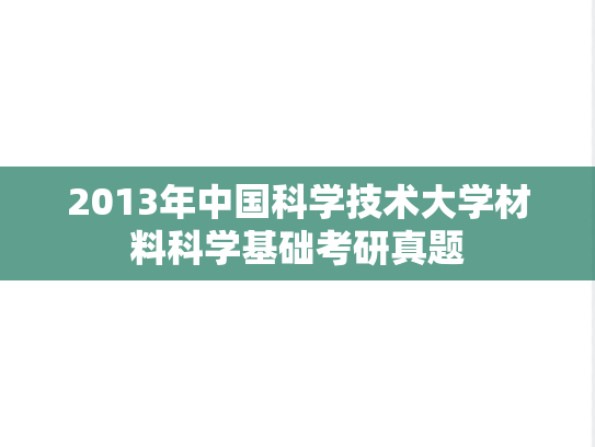2013年中国科学技术大学材料科学基础考研真题